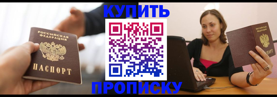 купить прописку в Борзе
